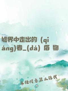 墟界中走出的強(qiáng)者