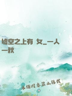 墟空之上有龍女