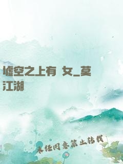 墟空之上有龍女