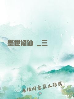 墨世修仙記