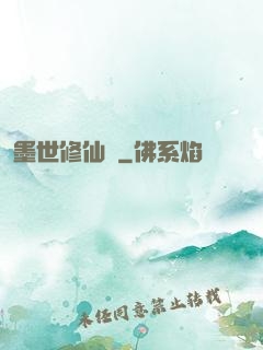 墨世修仙記