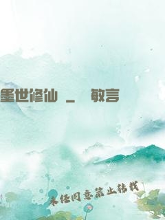 墨世修仙記
