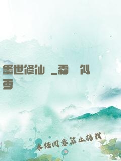墨世修仙記