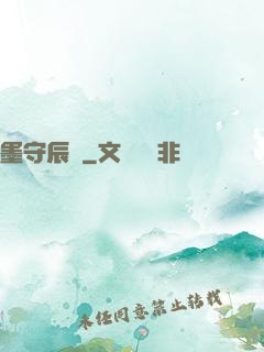 墨守辰歸