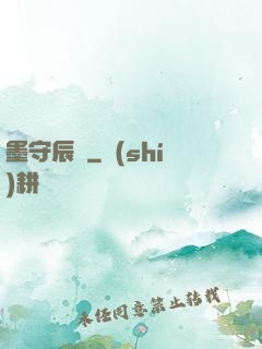 墨守辰歸