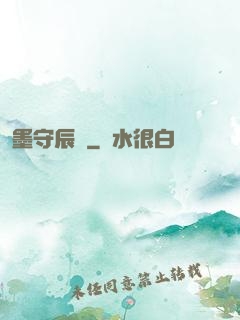 墨守辰歸