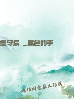 墨守辰歸