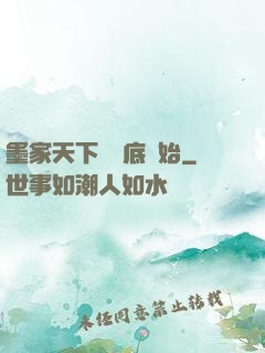 墨家天下從臥底開始