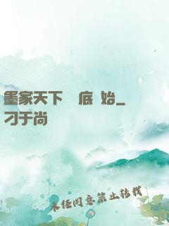墨家天下從臥底開始