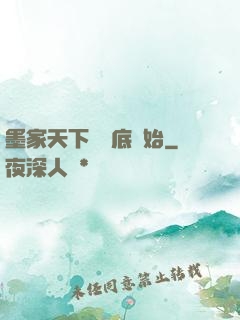 墨家天下從臥底開始