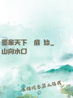 墨家天下從臥底開始