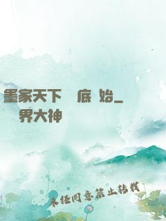 墨家天下從臥底開始