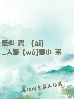 墨少寵妻奪愛(ài)