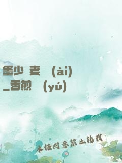 墨少寵妻奪愛(ài)