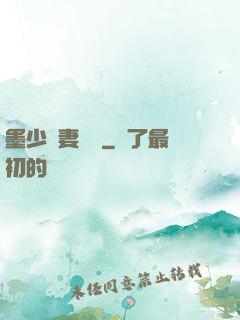墨少寵妻奪愛