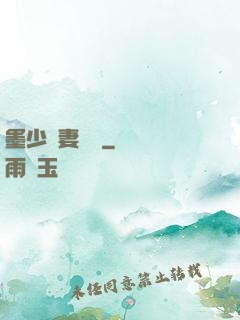 墨少寵妻奪愛