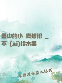 墨少的小嬌妻狠狠寵