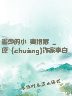 墨少的小嬌妻狠狠寵