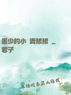 墨少的小嬌妻狠狠寵