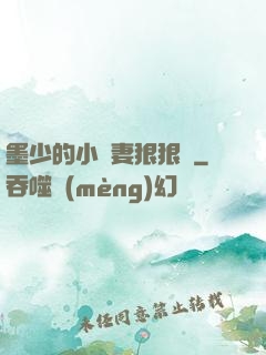 墨少的小嬌妻狠狠寵
