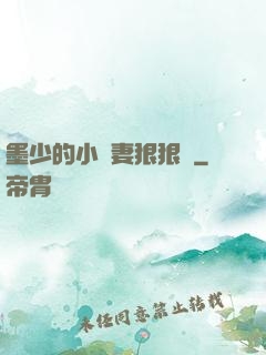 墨少的小嬌妻狠狠寵