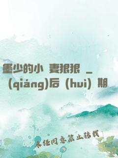 墨少的小嬌妻狠狠寵