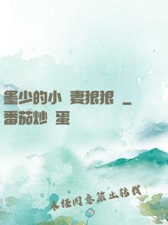 墨少的小嬌妻狠狠寵