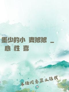 墨少的小嬌妻狠狠寵