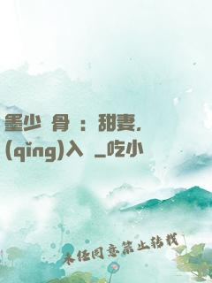 墨少蝕骨寵：甜妻，請(qǐng)入懷