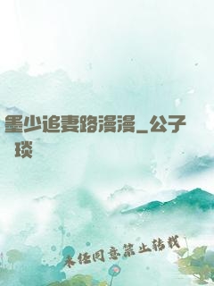 墨少追妻路漫漫