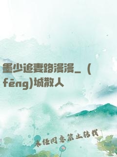 墨少追妻路漫漫