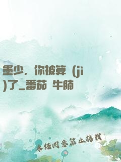 墨少，你被算計(jì)了