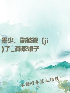 墨少，你被算計(jì)了