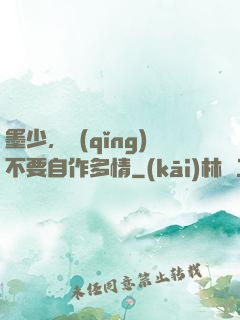 墨少，請(qǐng)不要自作多情