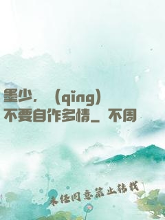 墨少，請(qǐng)不要自作多情