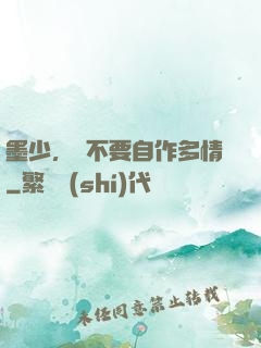墨少，請不要自作多情