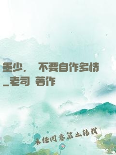 墨少，請不要自作多情