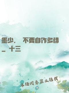 墨少，請不要自作多情