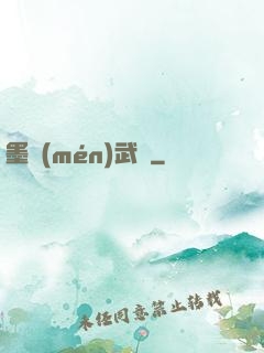 墨門(mén)武裝