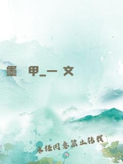 墨門飛甲