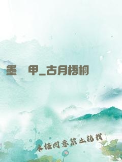 墨門飛甲