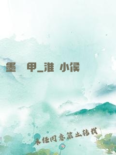 墨門飛甲