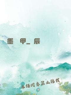 墨門飛甲