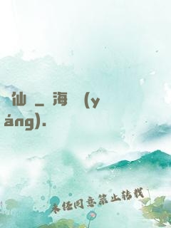 墮仙亂