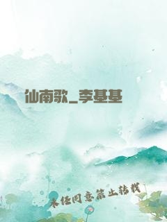 墮仙南歌
