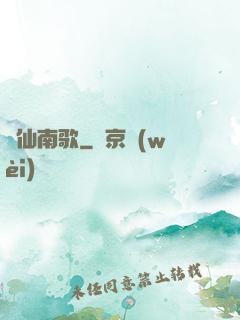 墮仙南歌