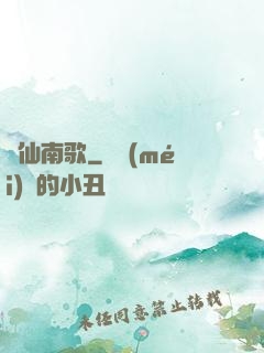墮仙南歌
