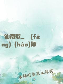 墮仙南歌