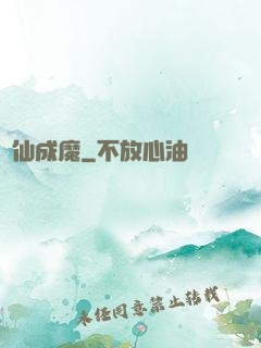 墮仙成魔