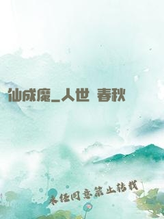 墮仙成魔